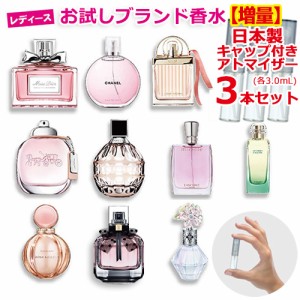 【増量2倍】ブランド 香水 お試し 3本セット 各3.0mL * ブルガリ/シャネル/ジルスチュアート/クロエ/ディオール/ジミーチュウ/エルメス/