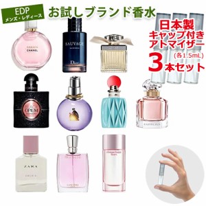 オードパルファム EDP メンズ レディース 香水 お試し 3本 セット * イヴサンローラン シャネル ディオール ゲラン ミュウミュウ コーチ