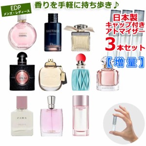 [増量] オードパルファム EDP メンズ レディース 香水 お試し 選べる 3本 セット * シャネル ディオール ミュウミュウ ランコム ランバン