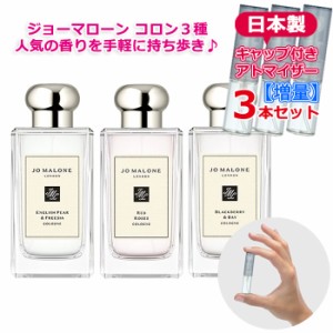 [増量2倍] JoMalone ジョーマローン 人気 香水 お試し 3本セット * イングリッシュペアー＆フリージア/レッドローズ/ブラックベリー