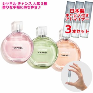 シャネル チャンス 人気 香水 3本セット 各1.5mL CHANEL オータンドゥル／オーフレッシュ／オーヴィーヴ