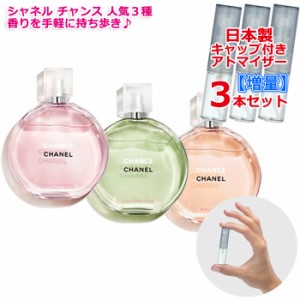 [増量2倍] シャネル チャンス 人気 香水 3本セット 各3.0mL CHANEL オータンドゥル／オーフレッシュ／オーヴィーヴ