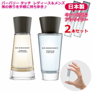 BURBERRY バーバリー タッチ フォー  香水 お試し 2本セット アトマイザー * バーバリー タッチ フォー ウーマン EDP フォー メン EDT