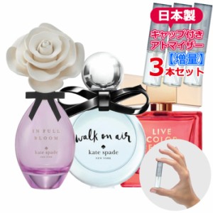 [増量] KATE SPADE ケイトスペード ニューヨーク 香水 人気  お試し 3本セット アトマイザー * ウォークオンエアー リブカラフリー イン