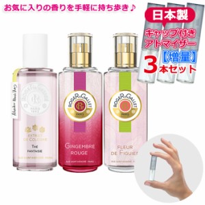 [増量] ROGER＆GALLET ロジェガレ 香水 お試し 人気 3本セット *エクストレドコロン テファンタジー ジンジャールージュ フィグパフュー