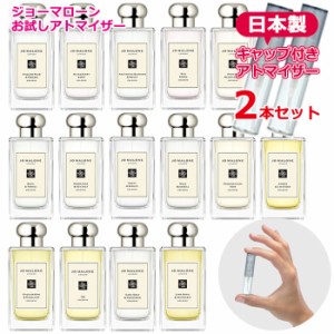 ジョーマローン 選べる2本セット アトマイザー 各1.5ml JO MALONE お試し 香水 コロン メンズ レディース ユニセックス