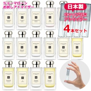 ジョーマローン 選べる4本セット アトマイザー 各1.5ml JO MALONE お試し 香水 コロン メンズ レディース ユニセックス