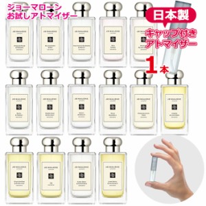 【1本】ジョーマローン 選べる 1本 アトマイザー 各1.5ml JO MALONE お試し 香水 コロン メンズ レディース ユニセックス