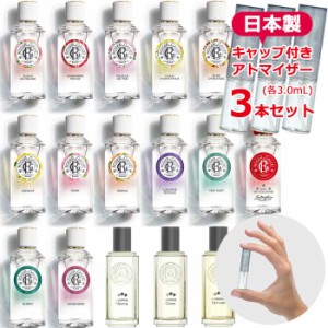 ロジェガレ 香水 お試し 人気 3本セット 1.5ｍL [ROGER&GALLET] ★ エクストレドコロン テファンタジー ジンジャールージュ フィグパフュ