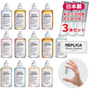 メゾン マルジェラ レプリカ 香水 お試し 選べる アトマイザー 3本セット 各1.5mL [Maison Margiela] * 日本製 ガラスアトマイザー ミニ