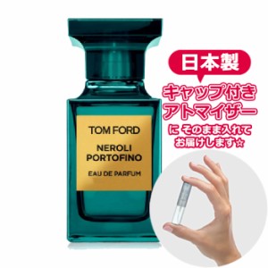 トムフォード ネロリポルトフィーノ オードパルファム 1.5mL TOMFORD * ブランド 香水 お試し アトマイザー レディース メンズ ユニセッ