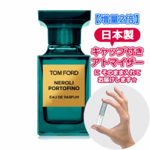 [増量2倍] トムフォード ネロリポルトフィーノ オードパルファム 3.0mL [TOMFORD] * ブランド 香水 お試し アトマイザー