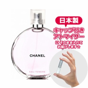 CHANEL シャネル チャンス オータンドゥル EDT [1.5ml] ブランド 香水 ミニ アトマイザーブランド 香水 お試し ミニサイズ アトマイザー