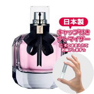 YSL イヴ・サンローラン モンパリ オーデパルファム [1.5ml] ブランド 香水 ミニ アトマイザーブランド 香水 お試し ミニサイズ アトマイ