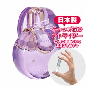 ブルガリ オムニア アメジスト 1.5mL [BVLGARI] * ブランド 香水 お試し アトマイザー