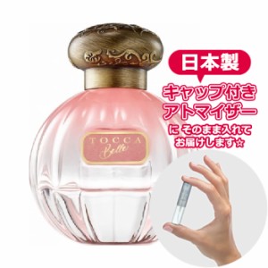 トッカ 香水 オードパルファム ベルの香り(Belle) 1.5mL [TOCCA]* 再利用可能 持ち運び用 レディース メンズ ユニセックス ミニサイズ 選