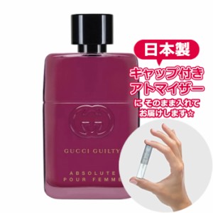 グッチ ギルティ アブソリュート プールファム オードパルファム 1.5mL [GUCCI] * ブランド 香水 お試し ミニ アトマイザー