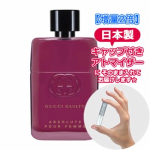 [増量2倍]グッチ ギルティ アブソリュート プールファム オードパルファム 3.0mL [GUCCI] * ブランド 香水 お試し ミニ アトマイザー