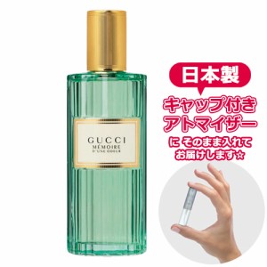 グッチ メモワール デュヌ オドゥール オードパルファム 1.5mL GUCCI アトマイザー お試し 香水 人気 ミニ