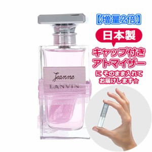 [3.0mL] LANVIN ジャンヌ ランバン オードパルファム 3.0mL  * お試し ブランド 香水 アトマイザー ミニ サンプル