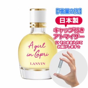 [3.0mL] LANVIN ランバン ア・ガール・イン・カプリ オードトワレ 3.0mL * お試し ブランド 香水 アトマイザー ミニ サンプル