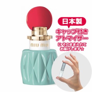 MIUMIU ミュウミュウ オードパルファム [1.5ml] ブランド 香水 ミニ アトマイザーブランド 香水 お試し ミニサイズ アトマイザー