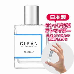 クリーン クラシック ピュアソープ オードパルファム 1.5mL CLEAN* 再利用可能 持ち運び用 レディース メンズ ユニセックス ミニサイズ 