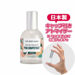 THE BODY SHOP ボディショップ オードトワレ ピンクグレープフルーツ VEGAN [1.5ml] * ブランド 香水 お試し ミニ アトマイザー