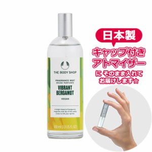 【Body Mist】 ボディショップ ヴァイブラント ベルガモット フレグランスミスト 3.0mL THE BODY SHOP アトマイザー お試し 香水  ユニセ