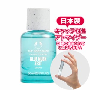 ボディショップ ブルームスク ゼスト オードトワレ 1.5mL [THE BODY SHOP] * ブランド 香水 お試し ミニ アトマイザー