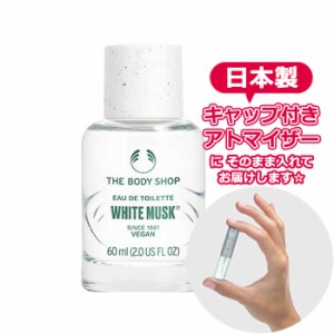 [リニューアル版] ボディショップ ホワイトムスク オードトワレ 1.5mL THE BODY SHOP* 香水 お試し アトマイザー 選べる ブランド レディ