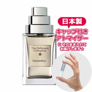 ディファレントカンパニー オスマンチュス EDT 1.5mL [THE DIFFERENT COMPANY] * ブランド 香水 お試し ミニ アトマイザー