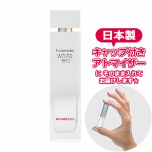 エリザベスアーデン ホワイトティー ジンジャーリリー オードトワレ 1.5mL [Elizabeth Arden] * 香水 お試し アトマイザー