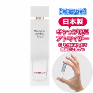 [増量2倍]エリザベスアーデン ホワイトティー ジンジャーリリー オードトワレ 3.0mL [Elizabeth Arden] * 香水 お試し アトマイザー