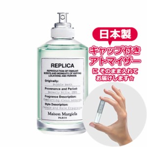 メゾン マルジェラ 香水 レプリカ オードトワレ バブル バス 1.5ｍL★ お試し ブランド 香水 アトマイザー ミニ サン