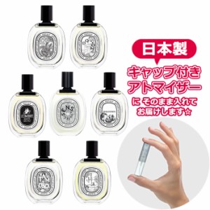 ディプティック オードトワレ 各1.5mL [DIPTYQUE]* ブランド 香水 お試し ミニ アトマイザー