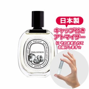 ディプティック フィロシコス オードトワレ 1.5mL [DIPTYQUE]* ブランド 香水 お試し ミニ アトマイザー