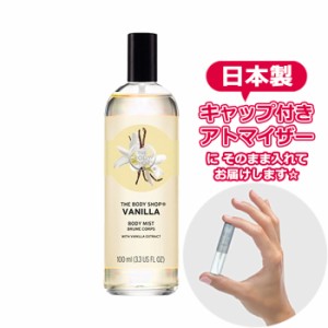 [Body Mist] ボディショップ ボディミスト バニラ 3.0mL [THE BODY SHOP] * 香水 お試し アトマイザー