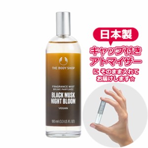 【Body Mist】 ボディショップ ブラックムスク ナイトブルーム フレグランスミスト 3.0mL THE BODY SHOP アトマイザー お試し 香水  ユニ