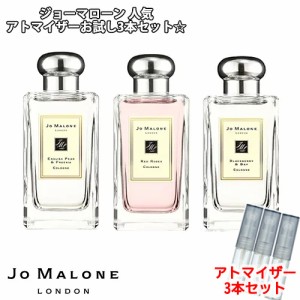 JoMalone ジョーマローン 人気 香水 お試し 3本セット アトマイザー ★ イングリッシュペアー＆フリージア/レッドローズ/ブラックベリー