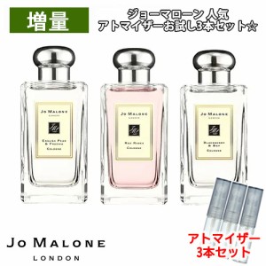 [増量2倍] JoMalone ジョーマローン 人気 香水 お試し 3本セット * イングリッシュペアー＆フリージア/レッドローズ/ブラックベリー