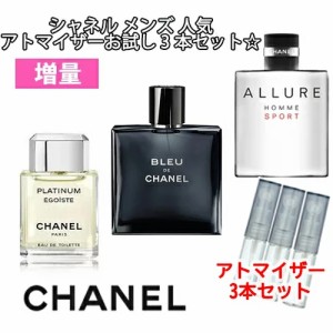 [増量2倍] CHANEL  シャネル メンズ 人気 香水 お試し 3本セット  エゴイストプラチナム アリュールオムスポーツEDT ブルードゥEDT