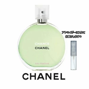 CHANEL シャネル チャンス オーフレッシュ EDT [1.5ml] ブランド 香水 ミニ アトマイザーブランド 香水 お試し ミニサイズ アトマイザー