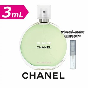 [3.0ml] CHANEL シャネル チャンス オーフレッシュ EDT * ブランド 香水 お試し ミニサイズ アトマイザー