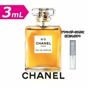 [3.0mL] CHANEL シャネル N°5 オードゥ パルファム 3.0mL  お試し ブランド 香水 アトマイザー ミニ サンプル