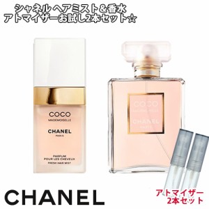 CHANEL シャネル ココマドモアゼル ヘアミスト 香水 2本セット * ココマドモアゼル フレッシュ ヘアミスト 3.0mL ココマドモアゼルEDP