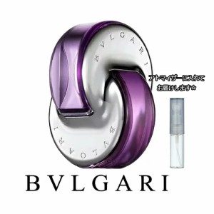 ブルガリ オムニア アメジスト 1.5mL [BVLGARI] * ブランド 香水 お試し アトマイザー