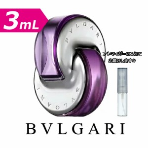 [増量2倍] ブルガリ オムニア アメジスト オードトワレ 3.0mL [BVLGARI] * お試し ブランド 香水 アトマイザー ミニ サンプル