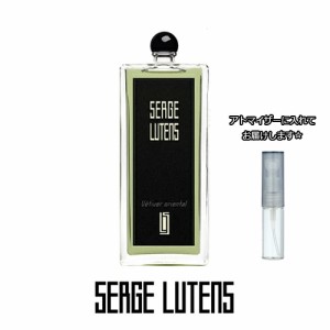 SERGE LUTENS セルジュ ルタンス ヴェティヴェールオリエンタル オードパルファム （東洋のベチバー） [1.5ml] * ブランド 香水 お試し