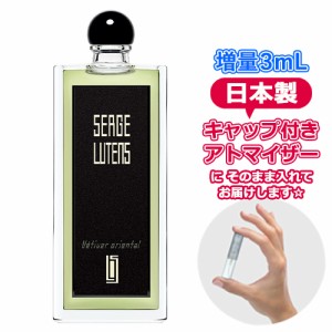 [3.0ｍL] SERGE LUTENS セルジュ ルタンス ヴェティヴェールオリエンタル オードパルファム （東洋のベチバー）3.0mL * 香水 お試し